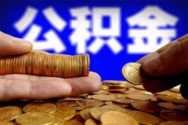 蓬莱公积金取4万手续费要1万5（公积金4万可以提取多少）